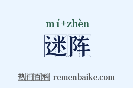 迷阵是什么意思的图片